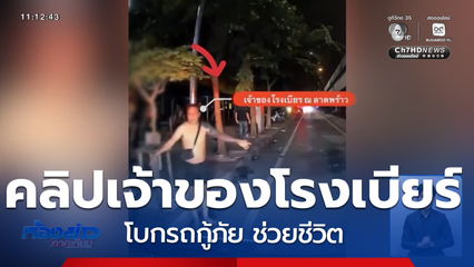 นาทีเจ้าของร้านโบกรถกู้ภัย ช่วยชีวิต