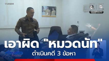 ดำเนินคดี "หมวดนัท" 3 ข้อหา
