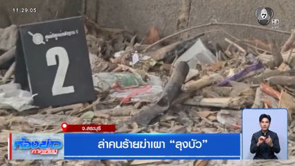 ล่าคนร้ายฆ่าเผา ลุงบัว