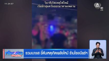 รวมเบาะแส ชี้ต้นเหตุเกิดเพลิงไหม้ ร้านโรงเบียร์ฯ