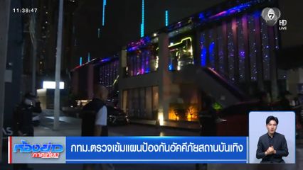 กทม.ตรวจเข้มแผนป้องกันอัคคีภัยสถานบันเทิง