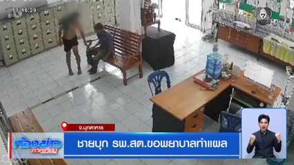 ชายบุก รพ.สต.ขอพยาบาลทำแผล