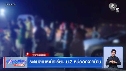 ระดมตามหานักเรียน ม.2 หนีออกจากบ้าน