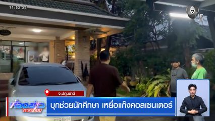 บุกช่วยนักศึกษา เหยื่อแก๊งคอลเซนเตอร์
