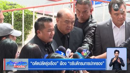 อดีตปลัดรุ่งเรือง ฟ้อง อธิบดีกรมการปกครอง