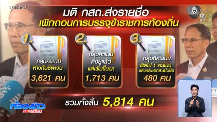 ประชุมเพิกถอน ขรก.โกงสอบพรุ่งนี้