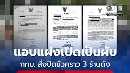 กทม. สั่งปิดชั่วคราว 3 ร้านดัง แอบแฝงเปิดเป็นผับ