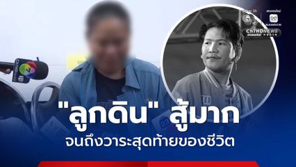 แม่น้องดินเปิดใจทั้งน้ำตา ลูกชายสู้จนถึงวาระสุดท้ายของชีวิต