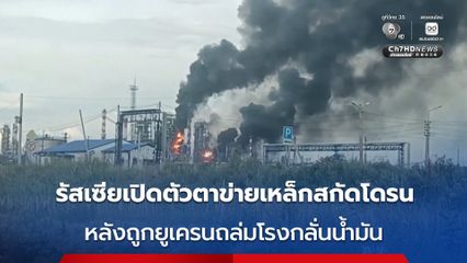 รัสเซีย เปิดตัว "เปาตินา" ระบบตาข่ายเหล็กสกัดโดรน ป้องกันคลังน้ำมัน-สถานีพลังงาน