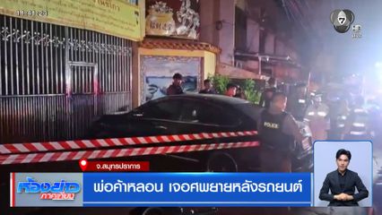 พ่อค้าหลอน เจอศพยายหลังรถยนต์