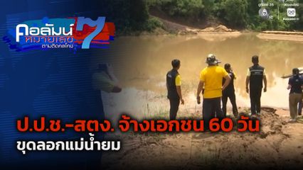 คอลัมน์หมายเลข 7 : ป.ป.ช.-สตง. จ้างเอกชน 60 วันขุดลอกแม่น้ำยม (ตอน 2)