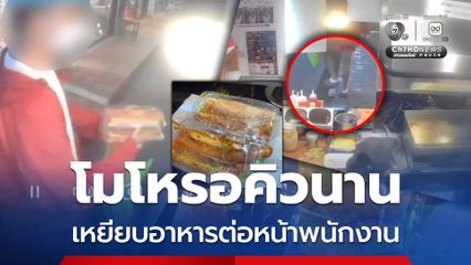 โมโหรอคิวนาน เหยียบอาหารต่อหน้าพนักงาน