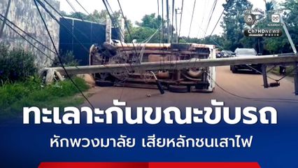 แฟนสาวขับรถยนต์ทะเลาะกับแฟนหนุ่ม หักพวงมาลัยชนเสาไฟฟ้า ความเสียหาย 3-4 หมื่นบาท