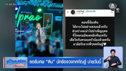รอรับศพ ดิน นักร้องวงทศกัณฐ์ บ่ายวันนี้