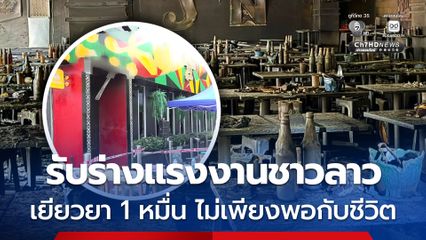 ญาติรับร่างแรงงานชาวลาว เหยื่อไฟไหม้โรงเบียร์ย่านลาดพร้าว ลั่น เงินเยียวยา 1 หมื่น ไม่เพียงพอกับชีวิตหนึ่งคน