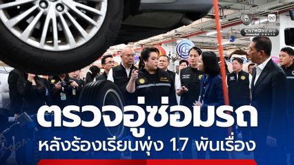 รมต.ศุภมาส ตรวจอู่ซ่อมรถ 5 จุดใหญ่ย่านวิภาวดี คุมเข้ม “หลักฐานการรับเงิน” หลังพบร้องเรียนพุ่งกว่า 1,700 เรื่อง