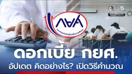 อัปเดต ดอกเบี้ย กยศ. ปี 2569 คิดอย่างไร? เปิดวิธีคำนวณ