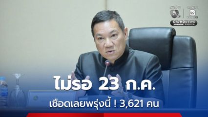ไม่ต้องรอ 23 ก.ค.! ปลัด มท. บอกกลุ่มแรก 3,621 คน มีความผิดปกติของคะแนนอย่างชัดเจน กสถ.นัดลงมติเพิกถอนการบรรจุข้าราชการพรุ่งนี้ทันที