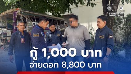 ตร.ไซเบอร์ รวบหนุ่มปล่อยกู้ดอกโหด กู้ 1,000 บาท จ่ายดอก 8,800 บาท