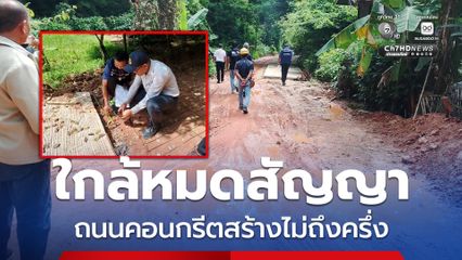 ใกล้หมดสัญญา ถนนคอนกรีตเสริมเหล็ก อบต.เชียงเพ็ง สร้างไม่ถึงร้อยละ 50
