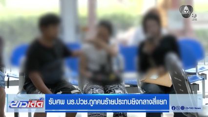 รับศพ นร.ปวช.ถูกคนร้ายประกบยิงกลางสี่แยก