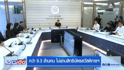 กว่า 9.3 ล้านคน ไม่ผ่านสิทธิบัตรสวัสดิการฯ