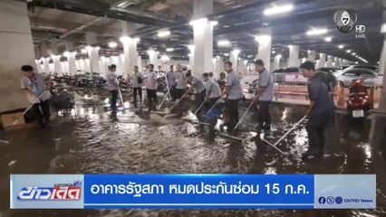 อาคารรัฐสภา หมดประกันซ่อม 15 ก.ค.