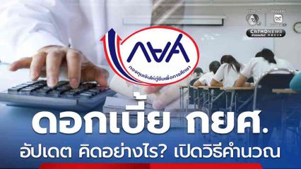 อัปเดต ดอกเบี้ย กยศ. ปี 2569 คิดอย่างไร? เปิดวิธีคำนวณ