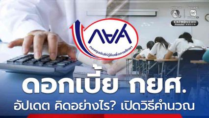 อัปเดต ดอกเบี้ย กยศ. ปี 2569 คิดอย่างไร? เปิดวิธีคำนวณ