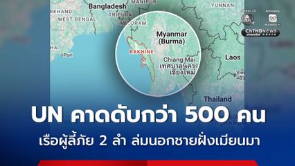 UN คาดอาจมีผู้เสียชีวิตสูงกว่า 500 คน จากเหตุเรือบรรทุกผู้ลี้ภัยชาวโรฮิงจาล่มนอกชายฝั่งเมียนมา