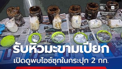 รับหิ้วมะขามเปียก เปิดดูพบไอซ์ซุกในกระปุก 2 กก.