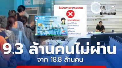 กว่า 9.3 ล้านคน ไม่ผ่านสิทธิบัตรสวัสดิการฯ