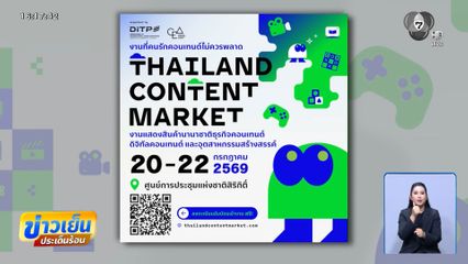 DITP ชวนผู้ประกอบการร่วมงาน Thailand Content Market 2026 ปั้นไทยสู่ศูนย์กลางคอนเทนต์โลก