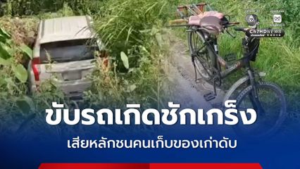 ขับรถเกิดชักเกร็ง เสียหลักชนคนเก็บของเก่าดับคาที่