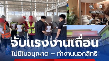 ลุยบ่อวิน จับแรงงานต่างชาติ 12 คน ไม่มีใบอนุญาต – ทำงานนอกสิทธิ