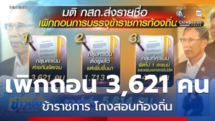 เตรียมเพิกถอน ขรก. 3,621 คน โกงสอบพรุ่งนี้