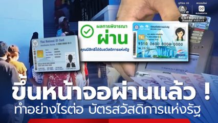 ตรวจผลขึ้นหน้าจอผ่านแล้ว !  ทำอย่างไรต่อ บัตรสวัสดิการแห่งรัฐ
