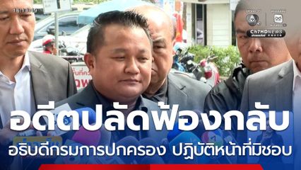 อดีตปลัด ร้องเอาผิด อธิบดีกรมการปกครอง
