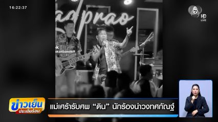 ไร้ปาฏิหาริย์ ! แม่เศร้ารับศพ "ดิน" นักร้องนำวงทศกัณฐ์ เหยื่อไฟไหม้โรงเบียร์รายที่ 33