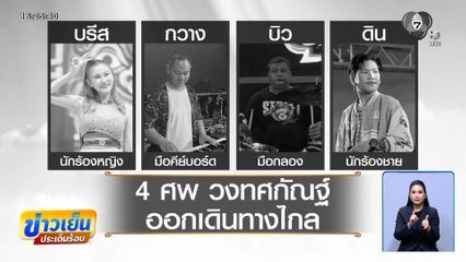 เสียงร้องชวนคิดถึง ! 4 สมาชิกวงทศกัณฐ์ เดินทางไกล