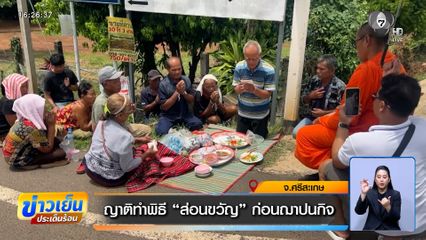 ญาติทำพิธี "ส่อนขวัญ" ก่อนฌาปนกิจ เหยื่อไฟไหม้โรงเบียร์