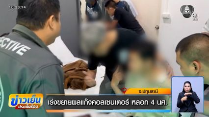 เร่งขยายผลแก๊งคอลเซนเตอร์ หลอก 4 นักศึกษา