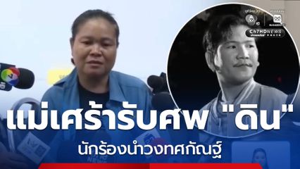 ไร้ปาฏิหาริย์ ! แม่เศร้ารับศพ "ดิน" นักร้องนำวงทศกัณฐ์ เหยื่อไฟไหม้โรงเบียร์รายที่ 33