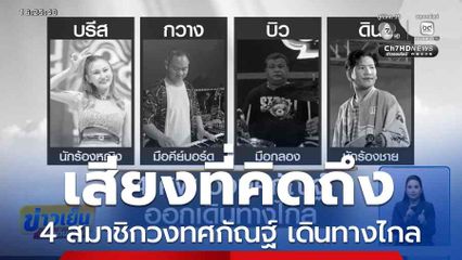 เสียงร้องชวนคิดถึง ! 4 สมาชิกวงทศกัณฐ์ เดินทางไกล