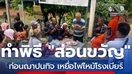 ญาติทำพิธี "ส่อนขวัญ" ก่อนฌาปนกิจ เหยื่อไฟไหม้โรงเบียร์