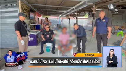 ผัวทนไม่ไหว เมียไม่ให้เงินใช้ คว้าเหล็กฟาดเสียชีวิต