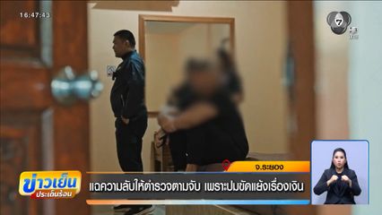 แฉความลับให้ตำรวจตามจับ เพราะปมขัดแย้งเรื่องเงิน
