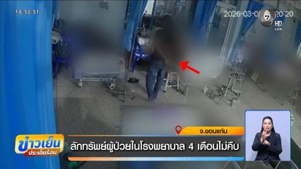 ลักทรัพย์ผู้ป่วยในโรงพยาบาล 4 เดือนไม่คืบ