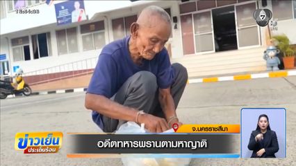 อดีตทหารพรานตามหาญาติ