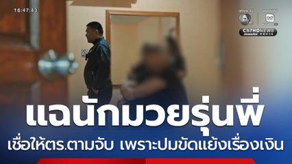 แฉความลับให้ตำรวจตามจับ เพราะปมขัดแย้งเรื่องเงิน